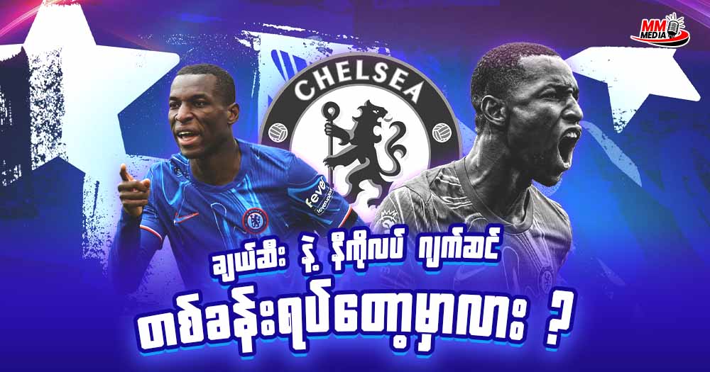 ချယ်ဆီး နဲ့ နီကိုလပ် ဂျက်ဆင် တစ်ခန်းရပ်တော့မှာလား